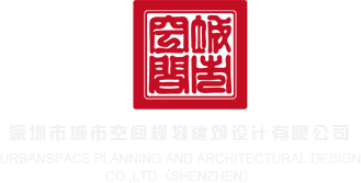 女被cavb国产aa叫喷水黑丝深圳市城市空间规划建筑设计有限公司